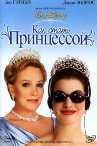 Дневники принцессы Все Части по Порядку Смотреть Онлайн на ЛордФильм