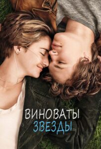 Виноваты звезды Смотреть Онлайн на Лордфильм