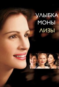 Улыбка Моны Лизы Смотреть Онлайн на Лордфильм