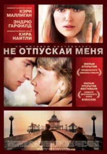 Не отпускай меня Смотреть Онлайн на Лордфильм