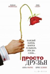 Просто друзья Смотреть Онлайн на Лордфильм