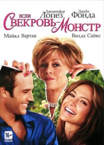 Если свекровь – монстр Смотреть Онлайн на Лордфильм