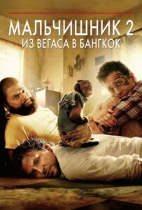 Мальчишник 2: Из Вегаса в Бангкок Смотреть Онлайн на Лордфильм